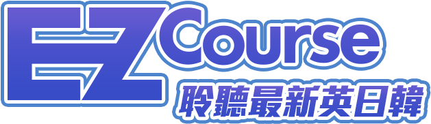 EZCourse 聆聽最新英日韓